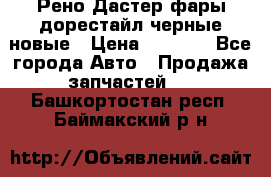 Рено Дастер фары дорестайл черные новые › Цена ­ 3 000 - Все города Авто » Продажа запчастей   . Башкортостан респ.,Баймакский р-н